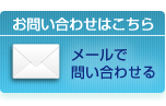 お問い合わせはこちら　メールで問い合わせる