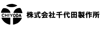 株式会社　千代田製作所