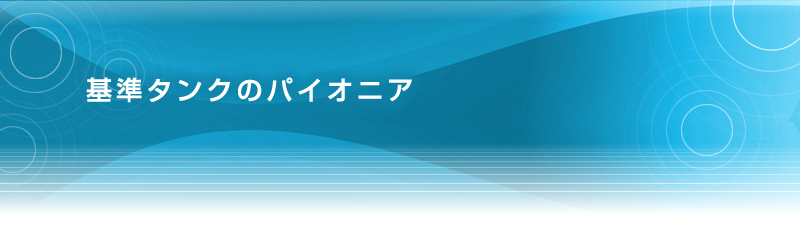 基準タンクのパイオニア