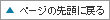 ページの先頭に戻る